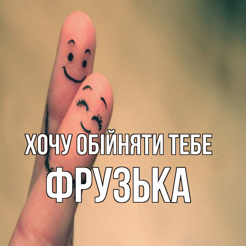 Открытка на каждый день з підписом, Фрузька Хочу обійняти тебе рисунок на пальцах Прикольна листівка з побажанням онлайн скачати безкоштовно 
