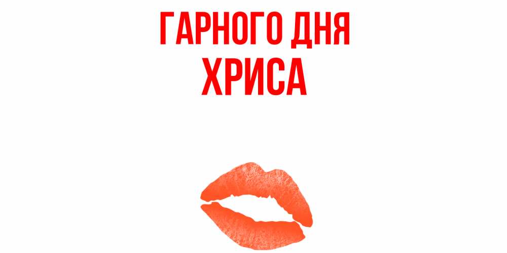 Открытка на каждый день з підписом, Хриса Гарного дня удачного дня с поцелуем Прикольна листівка з побажанням онлайн скачати безкоштовно 