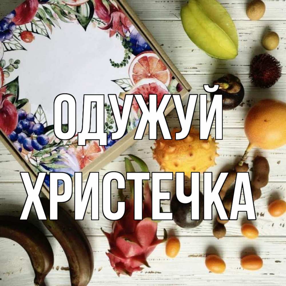Открытка на каждый день з підписом, Христечка Одужуй но вот кто то считает что это полезно Прикольна листівка з побажанням онлайн скачати безкоштовно 