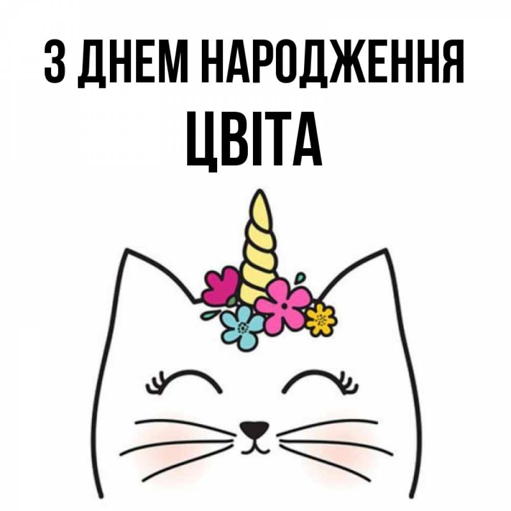 Открытка на каждый день з підписом, Цвіта З Днем народження милый кот с одним рожком Прикольна листівка з побажанням онлайн скачати безкоштовно 