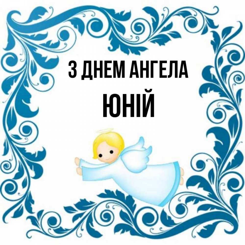 Открытка на каждый день з підписом, Юній З Днем ангела девочка ангел и синяя рамка Прикольна листівка з побажанням онлайн скачати безкоштовно 