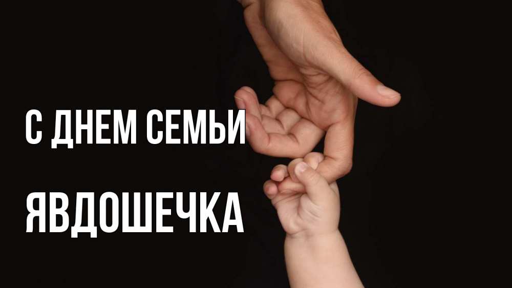 Открытка на каждый день з підписом, Явдошечка С днем семьи с днем семьи Прикольна листівка з побажанням онлайн скачати безкоштовно 
