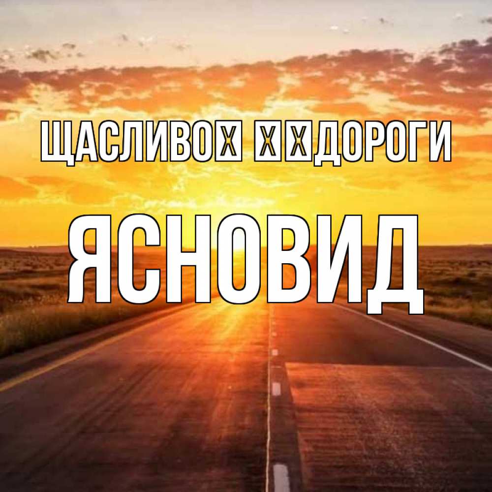 Открытка на каждый день з підписом, Ясновид Щасливої ​​дороги солнечный свет, закат Прикольна листівка з побажанням онлайн скачати безкоштовно 