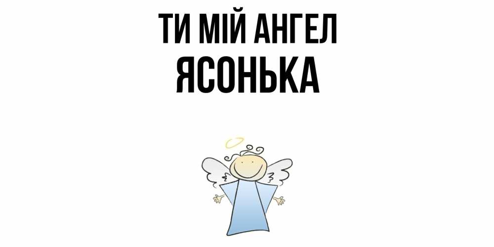 Открытка на каждый день з підписом, Ясонька Ти мій ангел ангел Прикольна листівка з побажанням онлайн скачати безкоштовно 