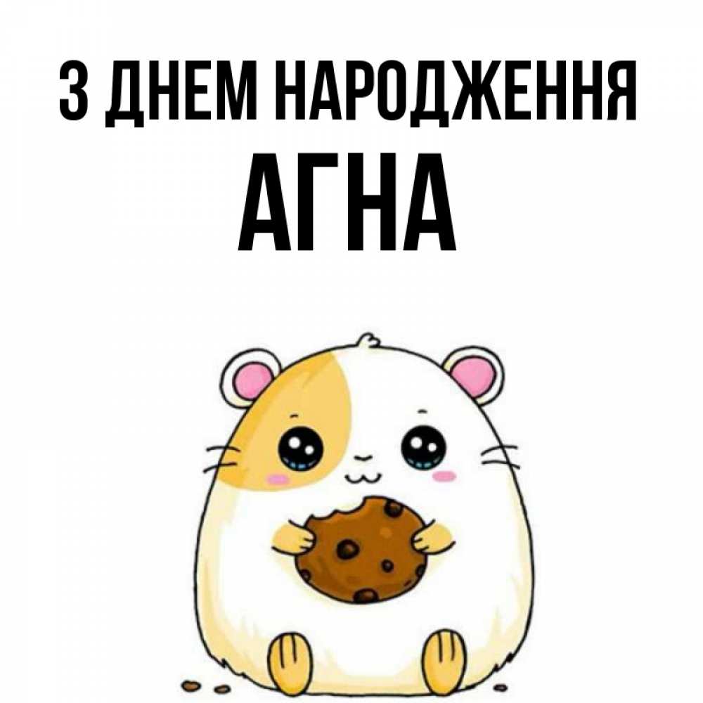 Открытка на каждый день з підписом, Агна З Днем народження с днюхой Прикольна листівка з побажанням онлайн скачати безкоштовно 