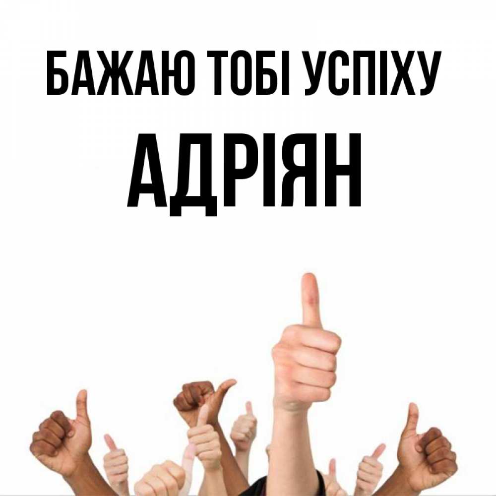 Открытка на каждый день з підписом, Адріян Бажаю тобі успіху молодцом Прикольна листівка з побажанням онлайн скачати безкоштовно 