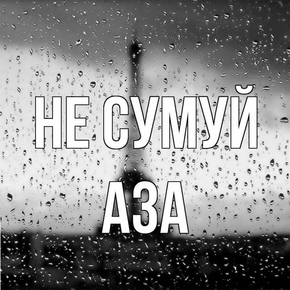 Открытка на каждый день з підписом, Аза Не сумуй Париж и Эйфелева башня Прикольна листівка з побажанням онлайн скачати безкоштовно 