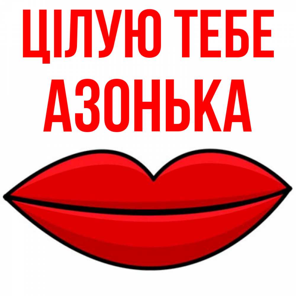 Открытка на каждый день з підписом, Азонька Цілую тебе губы векторные Прикольна листівка з побажанням онлайн скачати безкоштовно 
