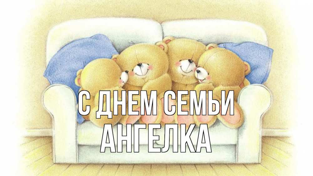Открытка на каждый день з підписом, Ангелка С днем семьи с днем семьи Прикольна листівка з побажанням онлайн скачати безкоштовно 