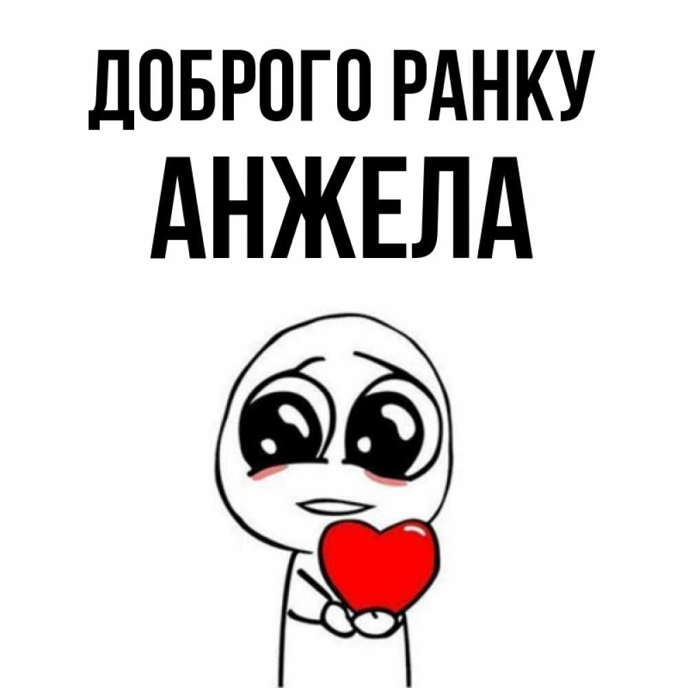 Открытка на каждый день з підписом, Анжела Доброго ранку позитивные открытки Прикольна листівка з побажанням онлайн скачати безкоштовно 