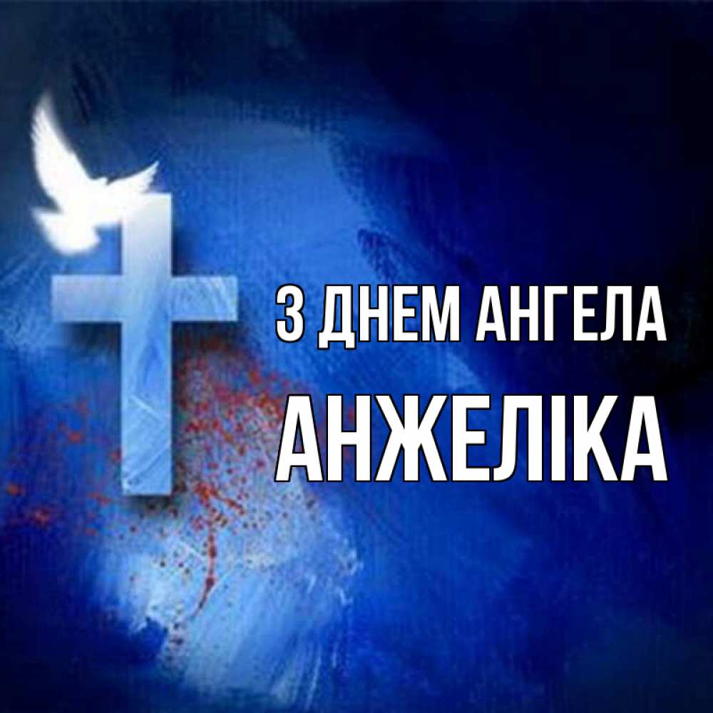 Открытка на каждый день з підписом, Анжеліка З Днем ангела Синий фон и птица Прикольна листівка з побажанням онлайн скачати безкоштовно 