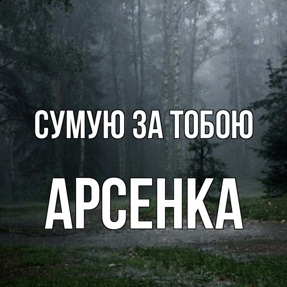 Открытка на каждый день з підписом, Арсенка Сумую за тобою одна и плохо мне Прикольна листівка з побажанням онлайн скачати безкоштовно 