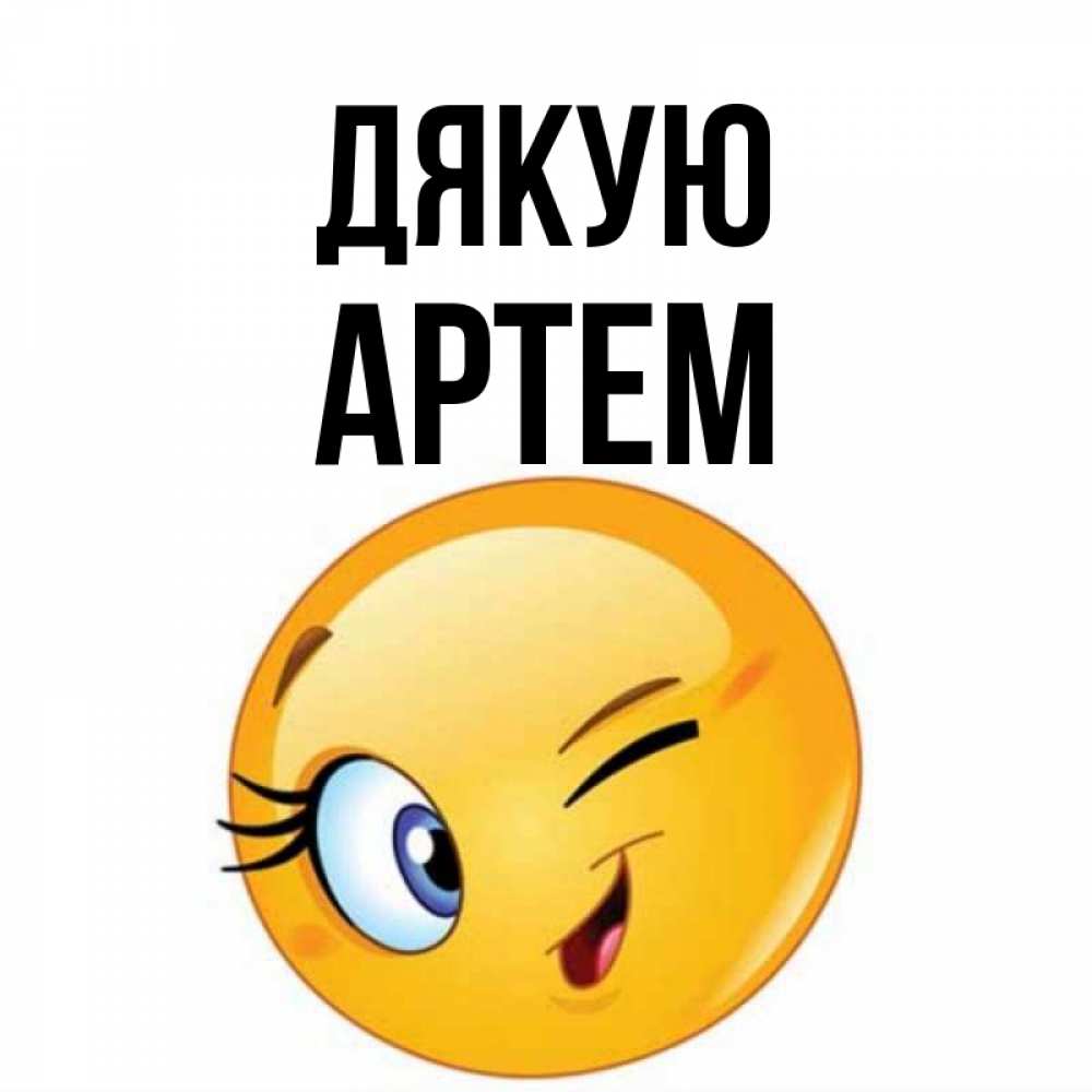 Открытка на каждый день з підписом, Артем Дякую открытка с подмигивающим смайлом Прикольна листівка з побажанням онлайн скачати безкоштовно 
