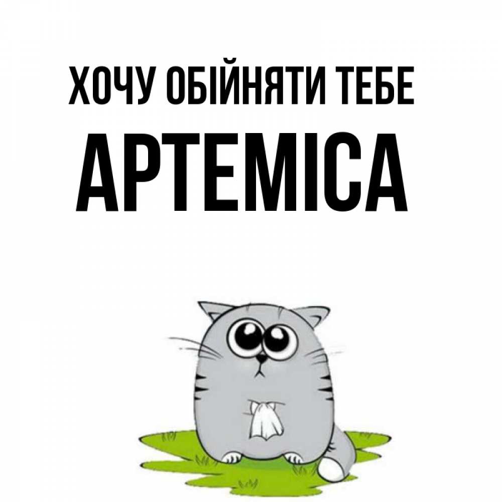 Открытка на каждый день з підписом, Артеміса Хочу обійняти тебе котик теребит платочек сидя на травке Прикольна листівка з побажанням онлайн скачати безкоштовно 