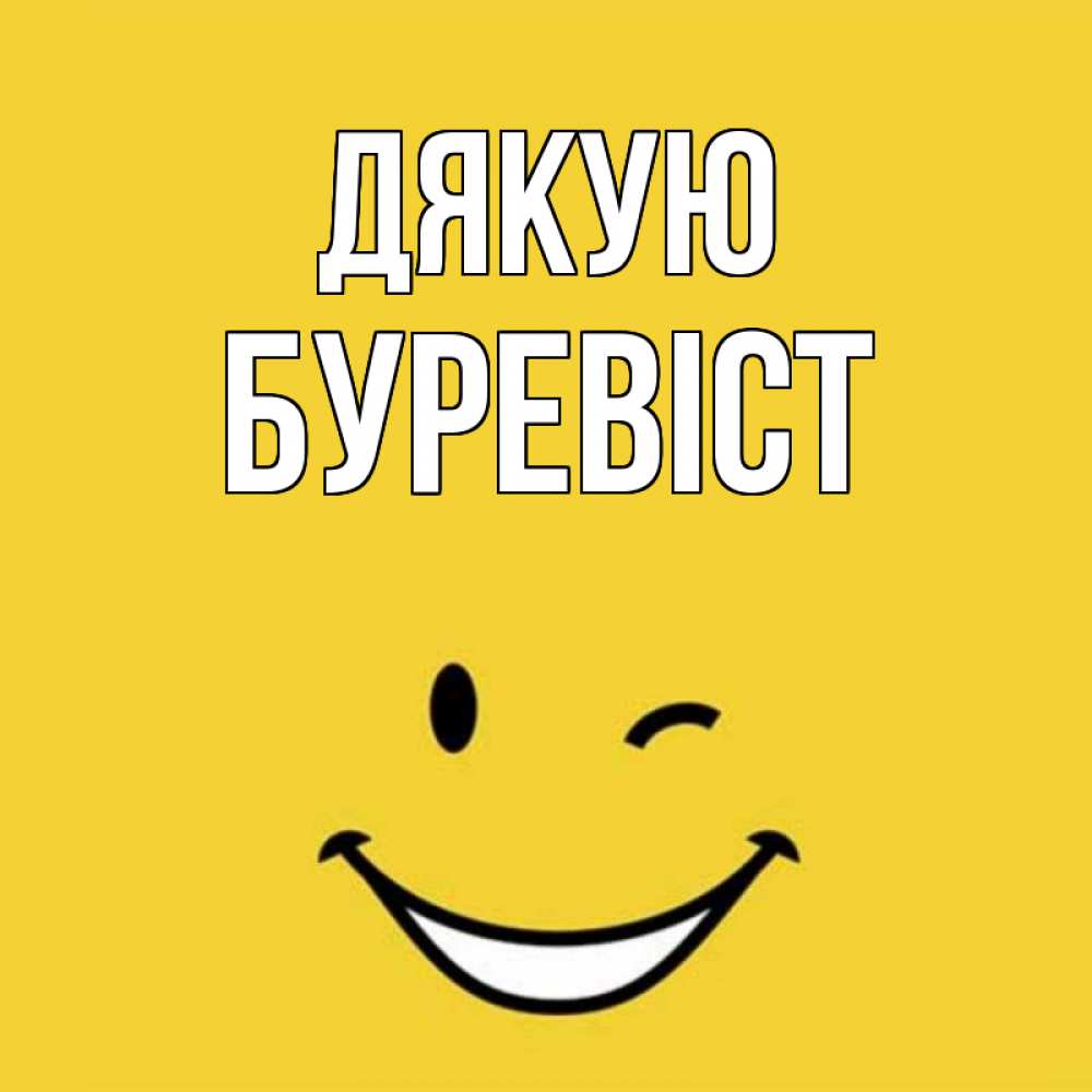 Открытка на каждый день з підписом, Буревіст Дякую благодарю и улыбаюсь Прикольна листівка з побажанням онлайн скачати безкоштовно 