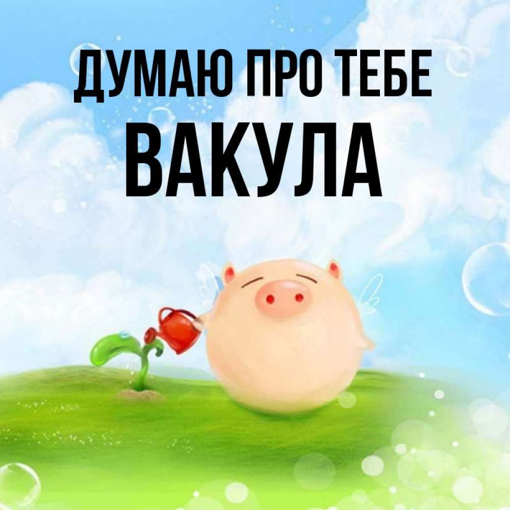 Открытка на каждый день з підписом, Вакула Думаю про тебе позитивная свинюшка Прикольна листівка з побажанням онлайн скачати безкоштовно 
