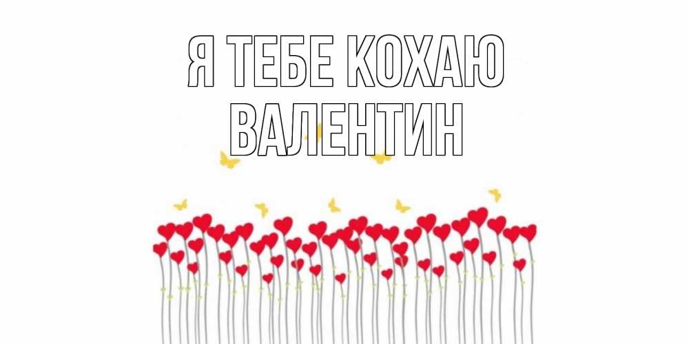 Открытка на каждый день з підписом, Валентин Я тебе кохаю бабочки,сердечки Прикольна листівка з побажанням онлайн скачати безкоштовно 