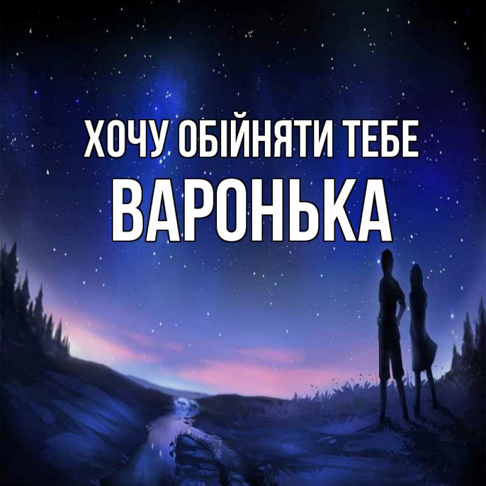 Открытка на каждый день з підписом, Варонька Хочу обійняти тебе абстракция 1 Прикольна листівка з побажанням онлайн скачати безкоштовно 