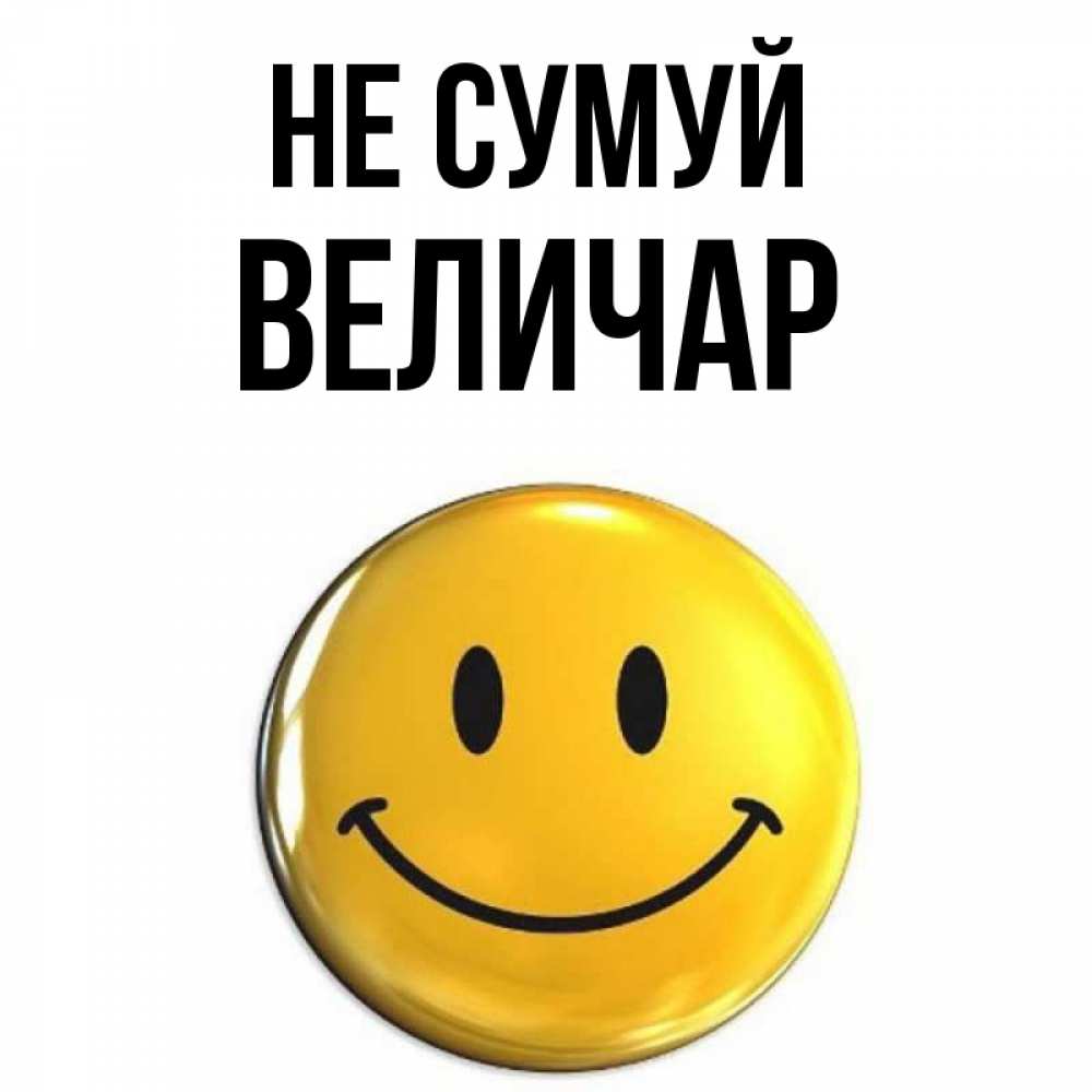 Открытка на каждый день з підписом, Величар Не сумуй триде смайл Прикольна листівка з побажанням онлайн скачати безкоштовно 