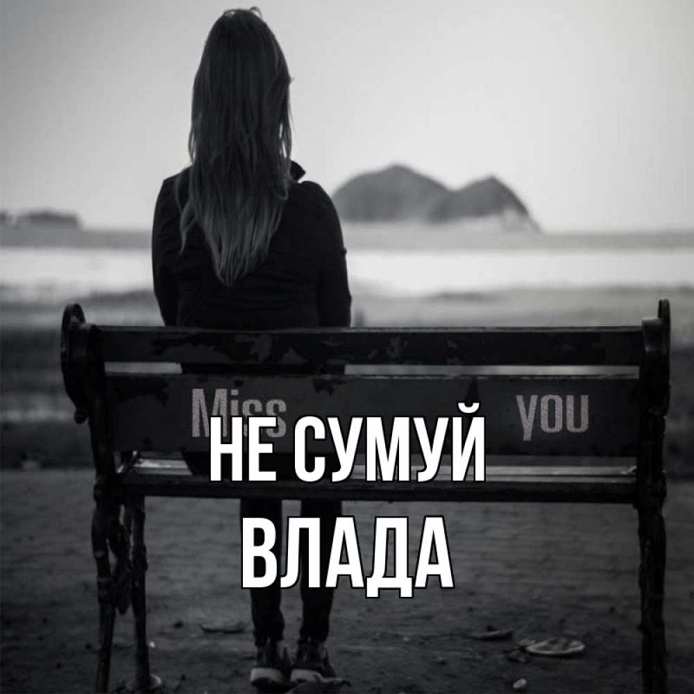 Открытка на каждый день з підписом, Влада Не сумуй смотрит на скалы Прикольна листівка з побажанням онлайн скачати безкоштовно 