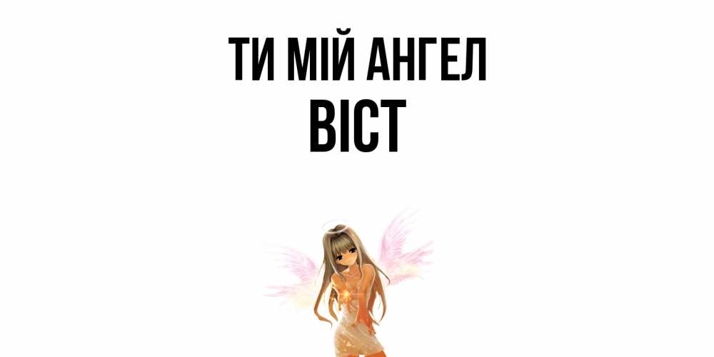 Открытка на каждый день з підписом, Віст Ти мій ангел ангел, аниме Прикольна листівка з побажанням онлайн скачати безкоштовно 