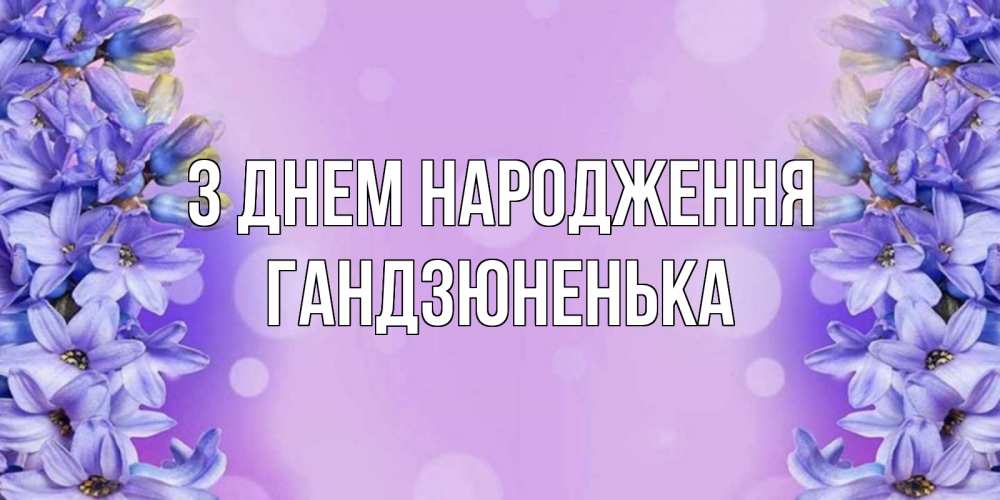 Открытка на каждый день з підписом, Гандзюненька З Днем народження открытка с сиренью Прикольна листівка з побажанням онлайн скачати безкоштовно 