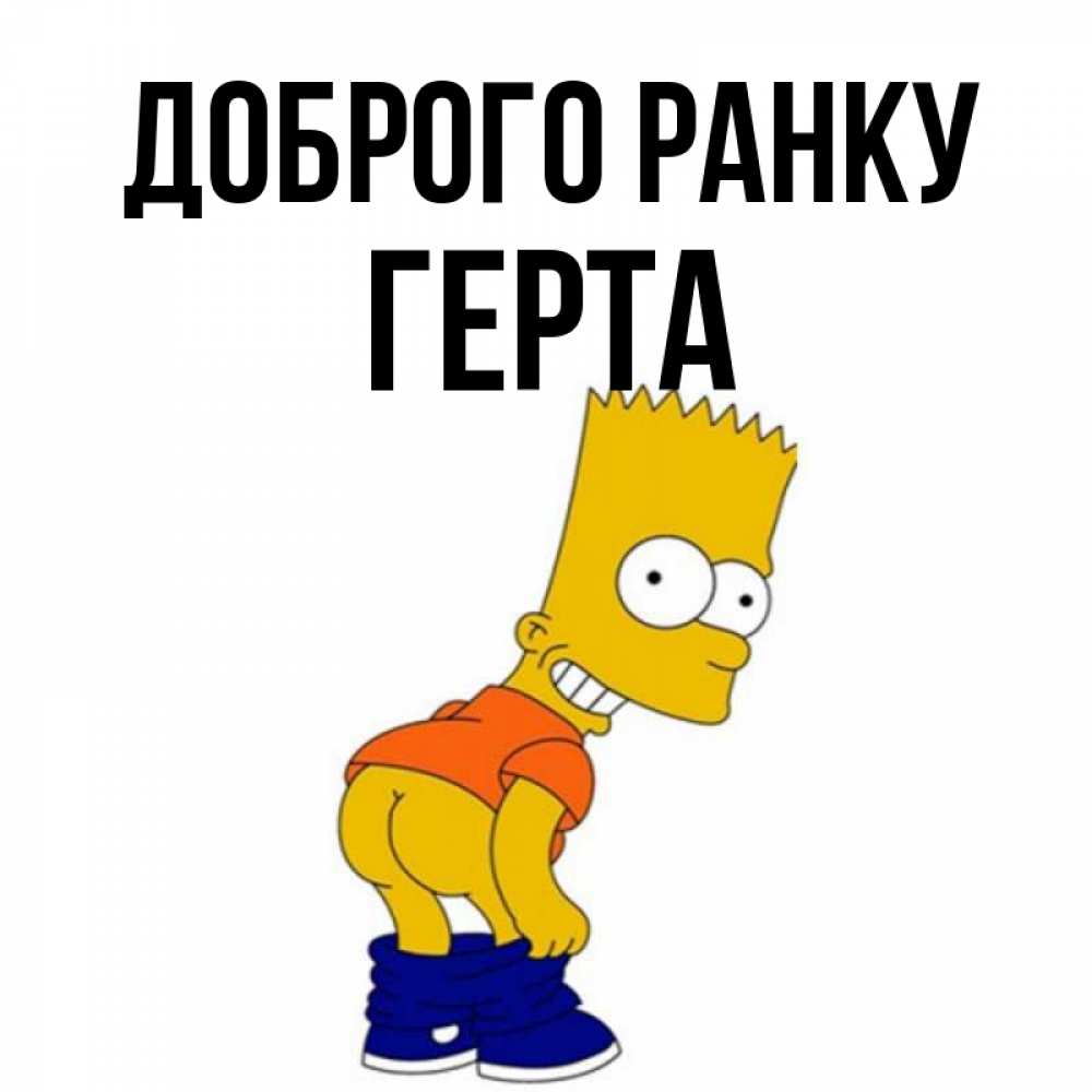 Открытка на каждый день з підписом, Герта Доброго ранку Открытки с Симпсонами Прикольна листівка з побажанням онлайн скачати безкоштовно 