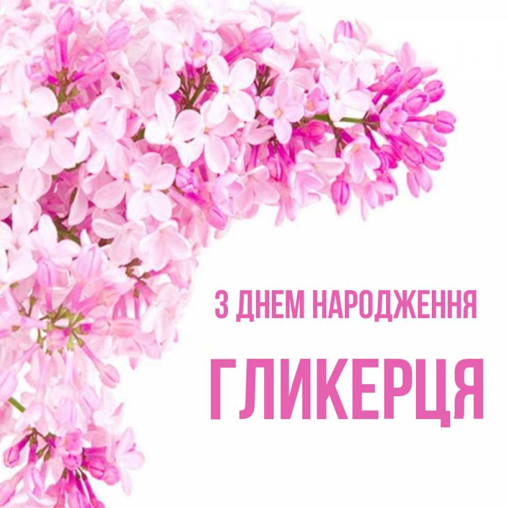 Открытка на каждый день з підписом, Гликерця З Днем народження Сирень на белом фоне Прикольна листівка з побажанням онлайн скачати безкоштовно 