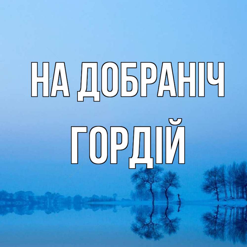 Открытка на каждый день з підписом, Гордій На добраніч весна Прикольна листівка з побажанням онлайн скачати безкоштовно 