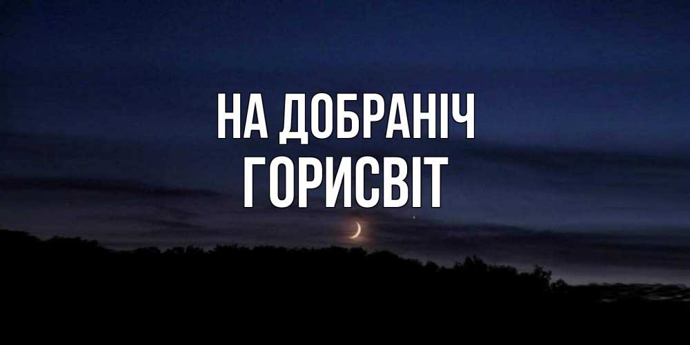 Открытка на каждый день з підписом, Горисвіт На добраніч месяц Прикольна листівка з побажанням онлайн скачати безкоштовно 