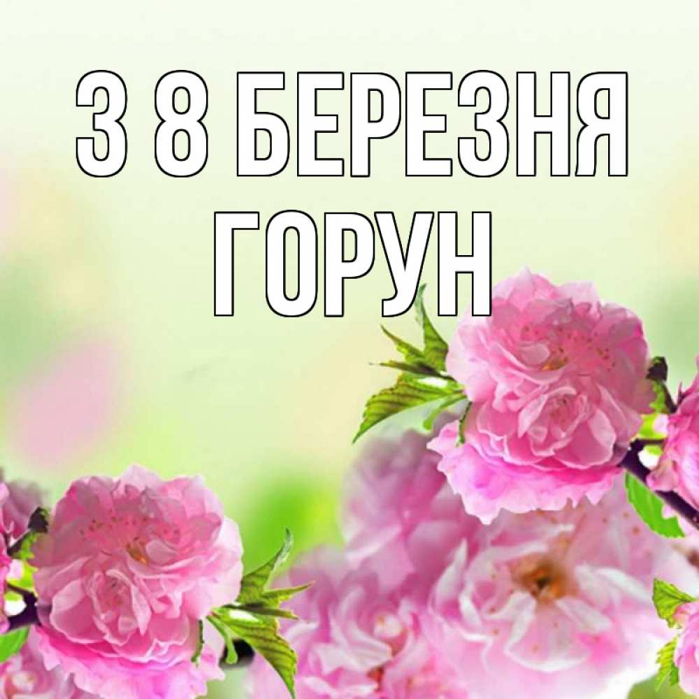 Открытка на каждый день з підписом, Горун З 8 БЕРЕЗНЯ цветы Прикольна листівка з побажанням онлайн скачати безкоштовно 