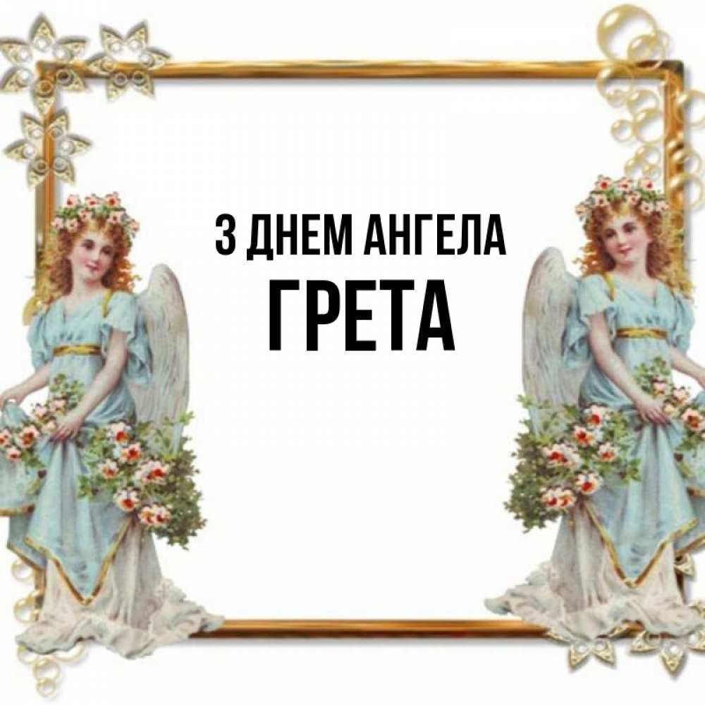 Открытка на каждый день з підписом, Грета З Днем ангела рамочка из золота и ангелы Прикольна листівка з побажанням онлайн скачати безкоштовно 