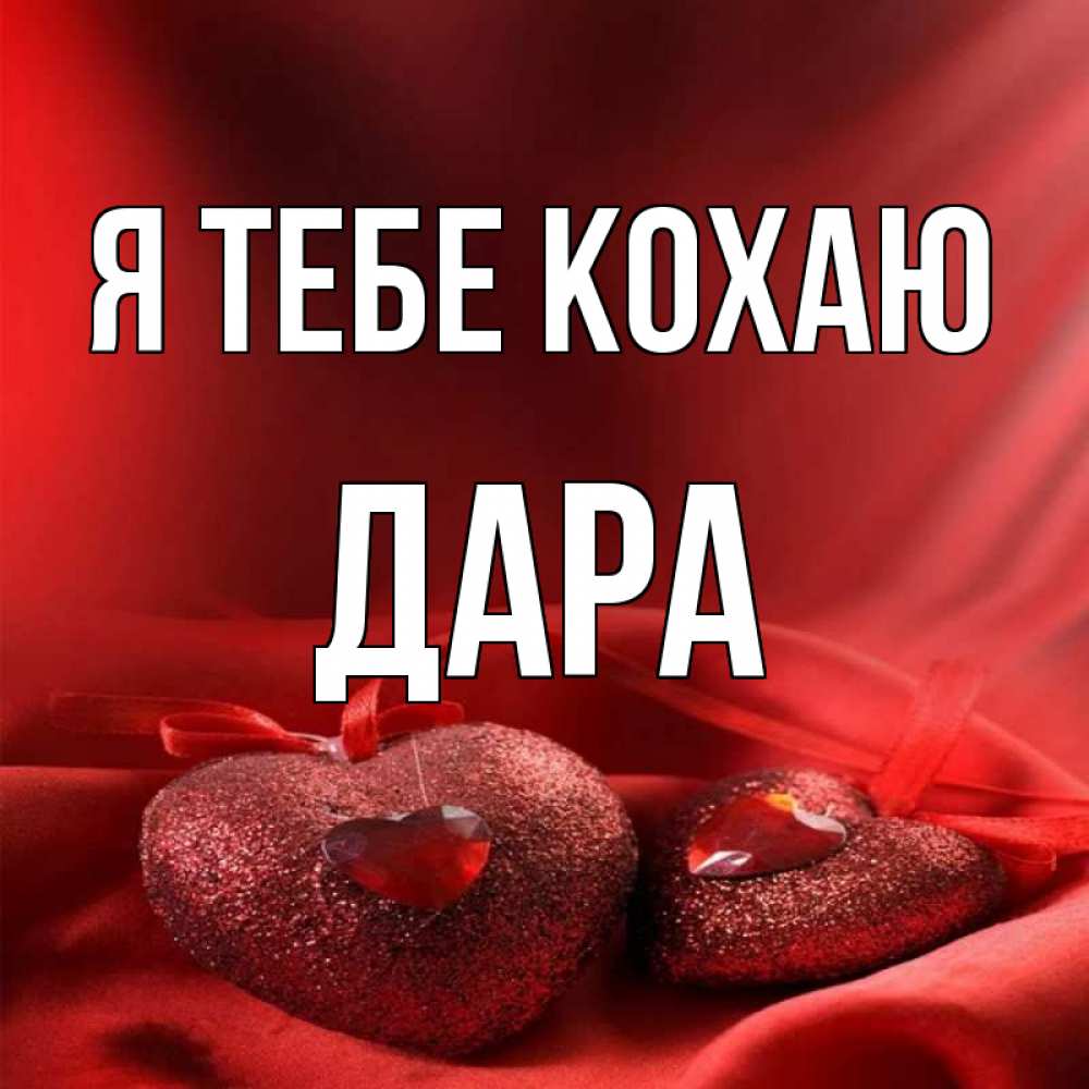 Открытка на каждый день з підписом, Дара Я тебе кохаю с лентами Прикольна листівка з побажанням онлайн скачати безкоштовно 