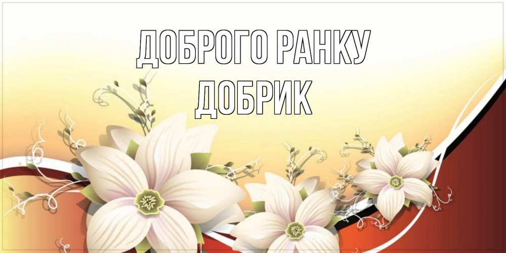 Открытка на каждый день з підписом, Добрик Доброго ранку пожелания доброго утра Прикольна листівка з побажанням онлайн скачати безкоштовно 