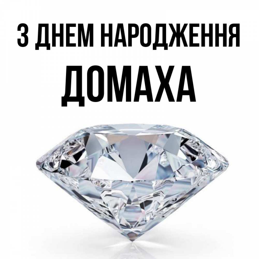 Открытка на каждый день з підписом, Домаха З Днем народження к пожеланием быть богатым Прикольна листівка з побажанням онлайн скачати безкоштовно 