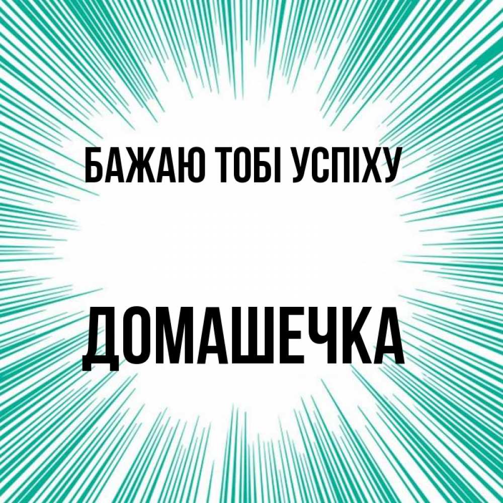 Открытка на каждый день з підписом, Домашечка Бажаю тобі успіху на удачу Прикольна листівка з побажанням онлайн скачати безкоштовно 