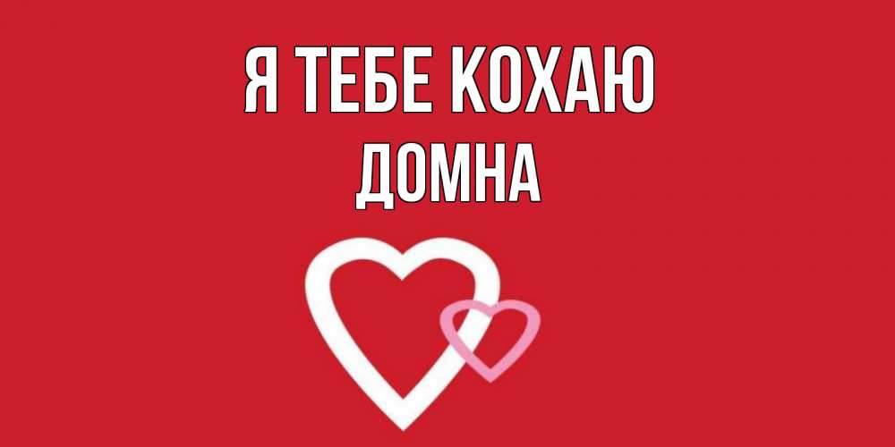 Открытка на каждый день з підписом, Домна Я тебе кохаю сердце Прикольна листівка з побажанням онлайн скачати безкоштовно 