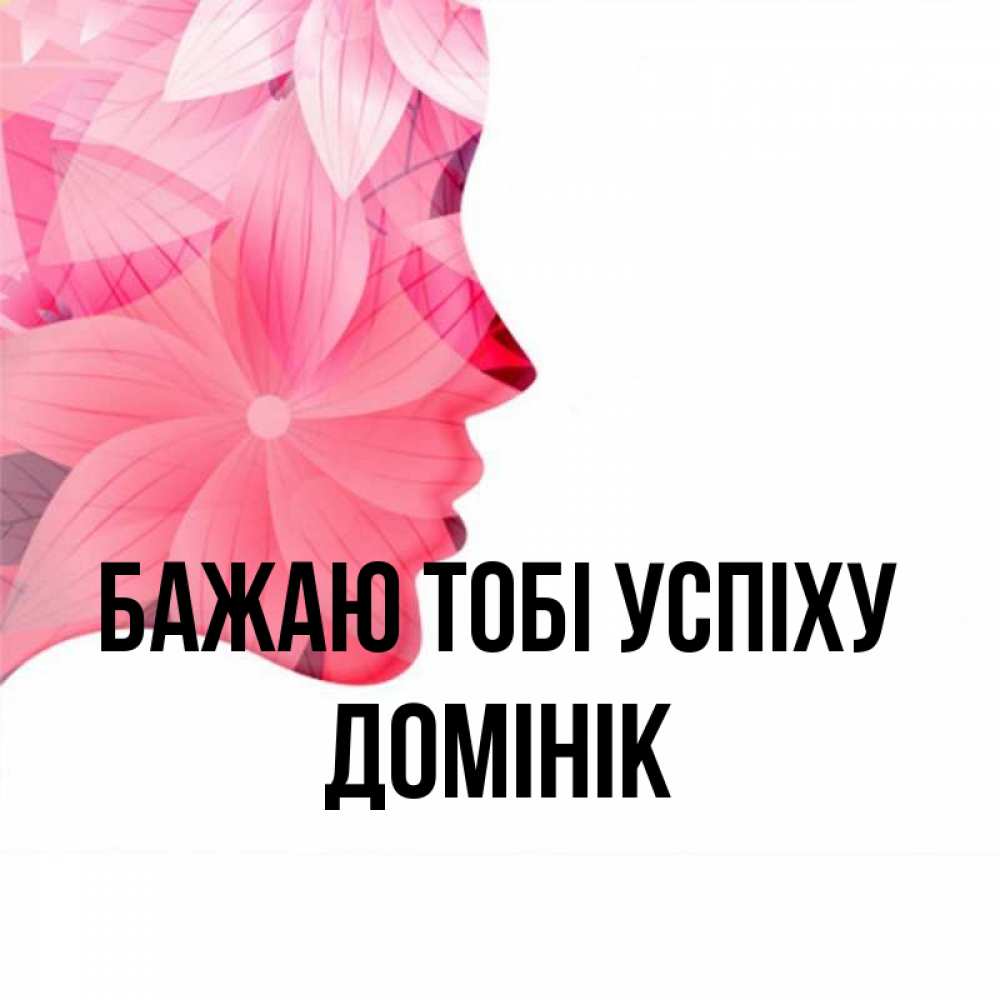 Открытка на каждый день з підписом, Домінік Бажаю тобі успіху на удачу Прикольна листівка з побажанням онлайн скачати безкоштовно 