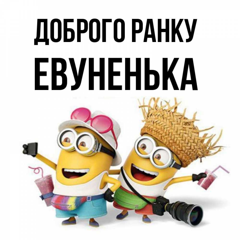 Открытка на каждый день з підписом, Евуненька Доброго ранку карнавал Прикольна листівка з побажанням онлайн скачати безкоштовно 