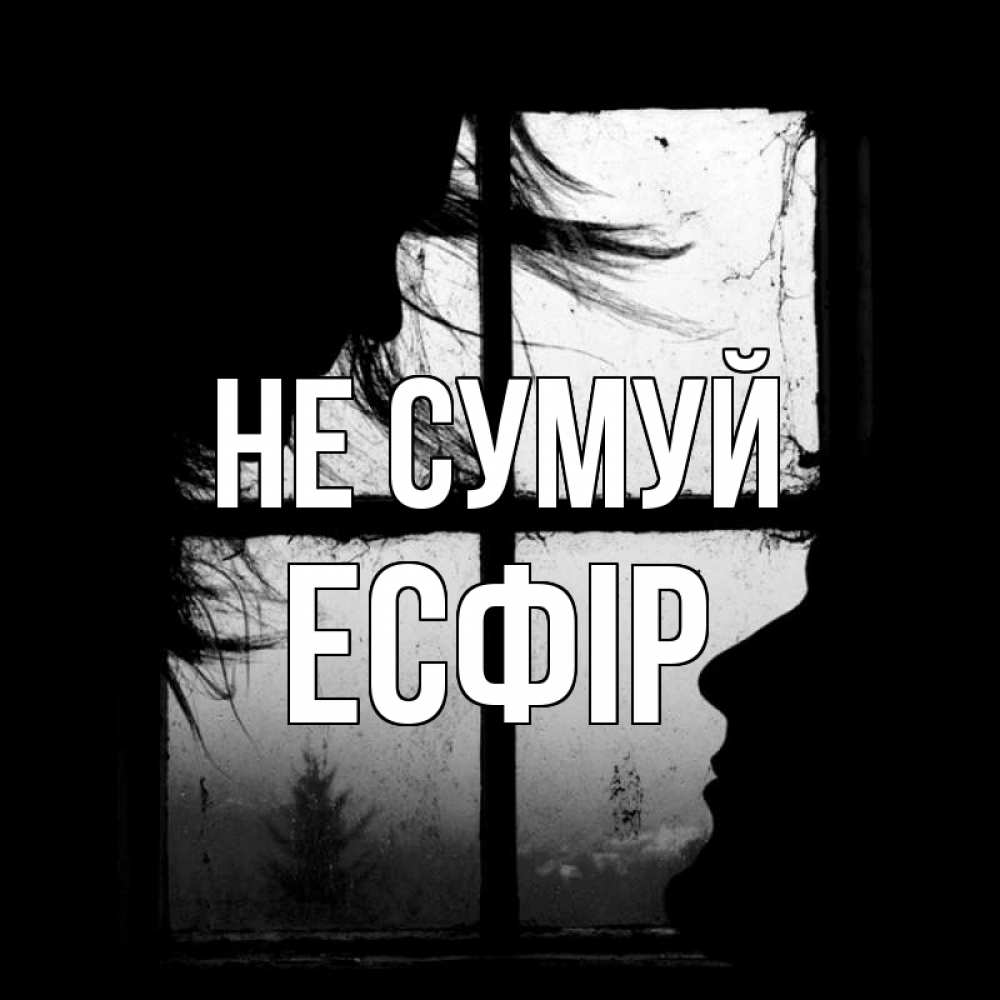 Открытка на каждый день з підписом, Есфір Не сумуй открытки для родных Прикольна листівка з побажанням онлайн скачати безкоштовно 