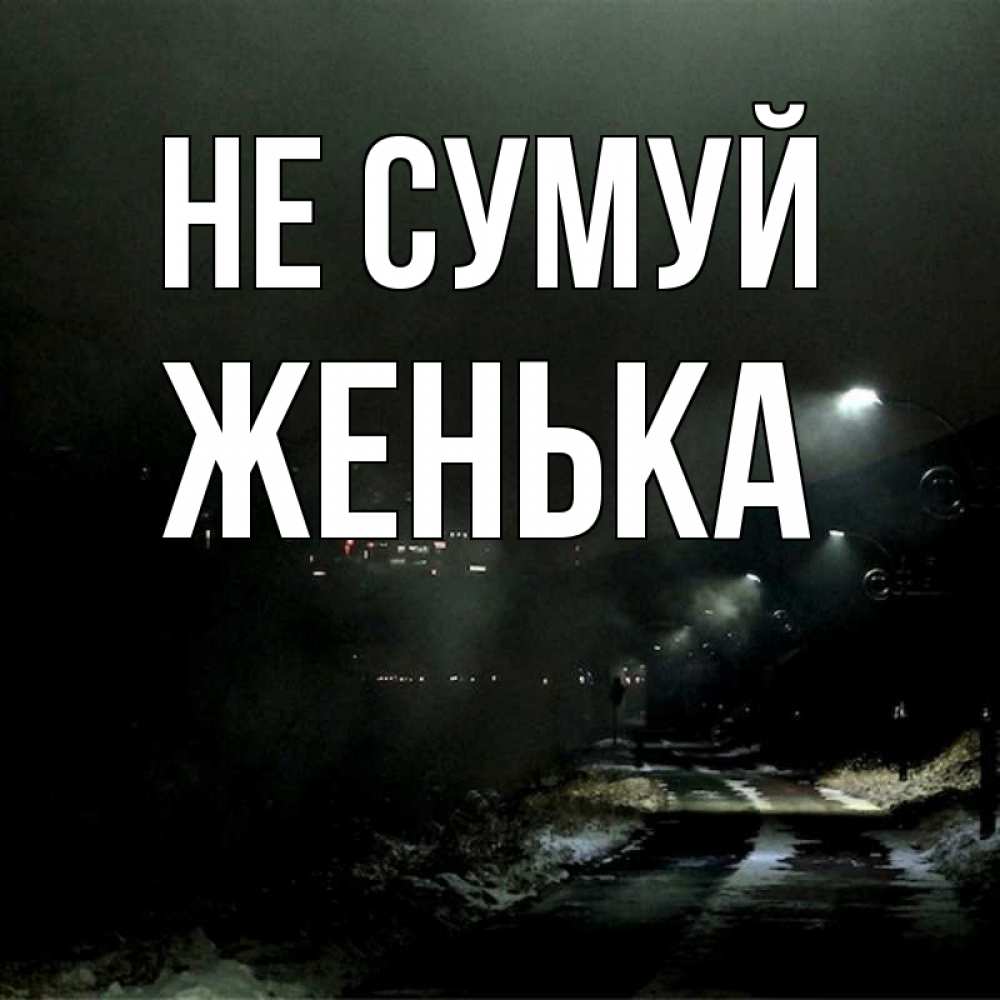 Открытка на каждый день з підписом, Женька Не сумуй фонари Прикольна листівка з побажанням онлайн скачати безкоштовно 