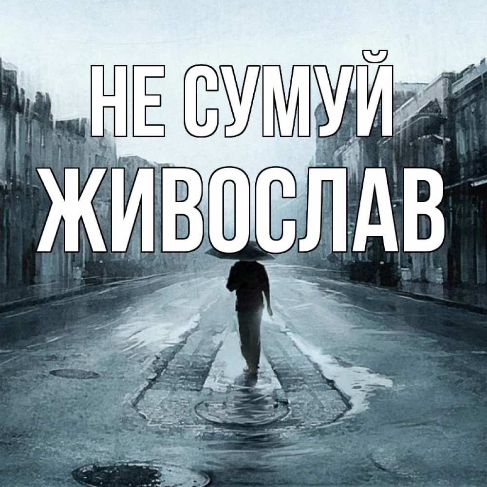 Открытка на каждый день з підписом, Живослав Не сумуй опустевшая улица Прикольна листівка з побажанням онлайн скачати безкоштовно 