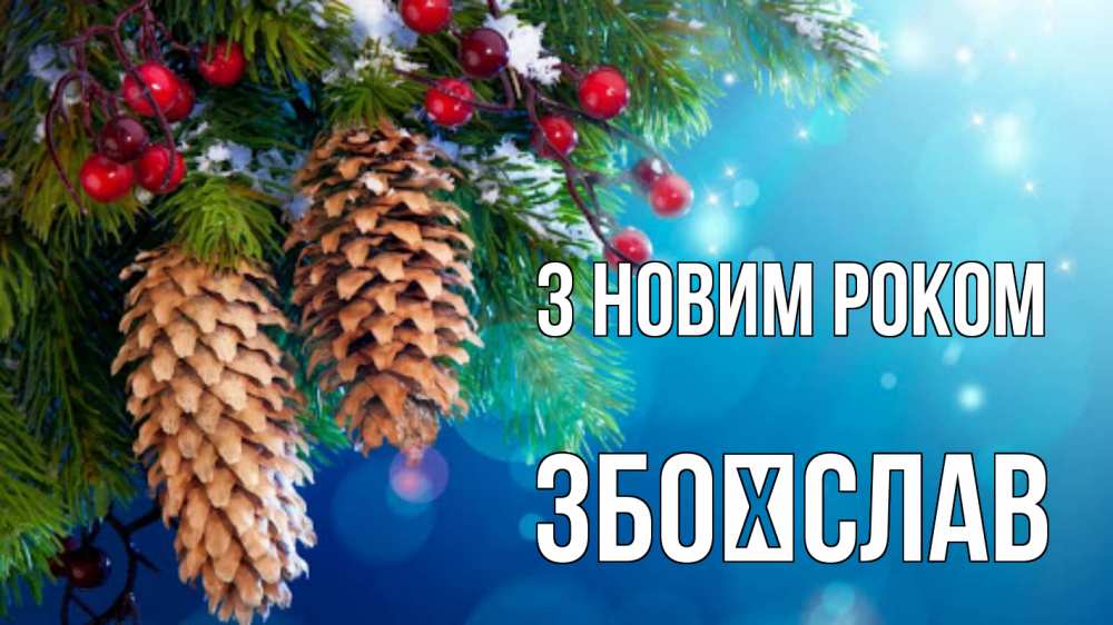 Открытка на каждый день з підписом, Збоїслав З новим роком Новый год, ель, шишки Прикольна листівка з побажанням онлайн скачати безкоштовно 