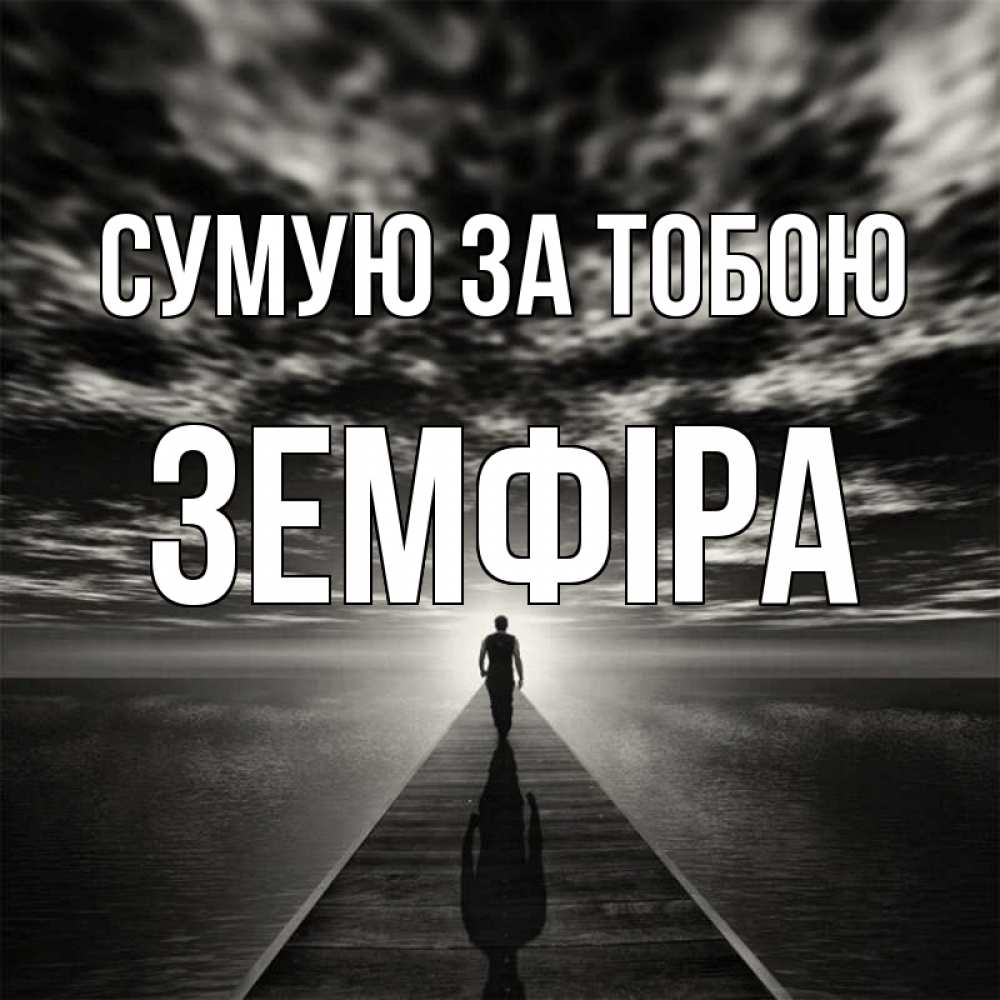 Открытка на каждый день з підписом, Земфіра Сумую за тобою к тебе Прикольна листівка з побажанням онлайн скачати безкоштовно 