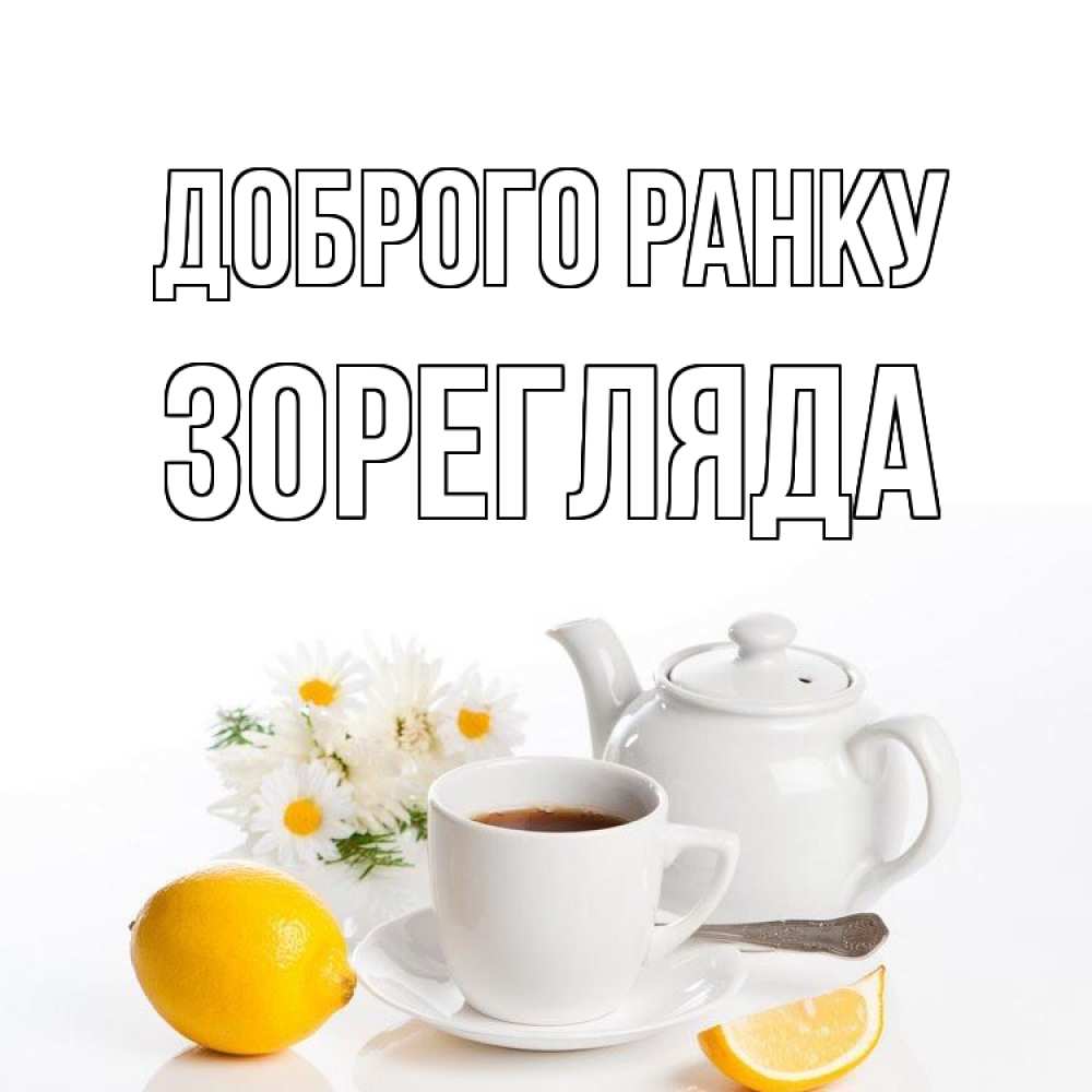 Открытка на каждый день з підписом, Зорегляда Доброго ранку сиреневые цветы Прикольна листівка з побажанням онлайн скачати безкоштовно 