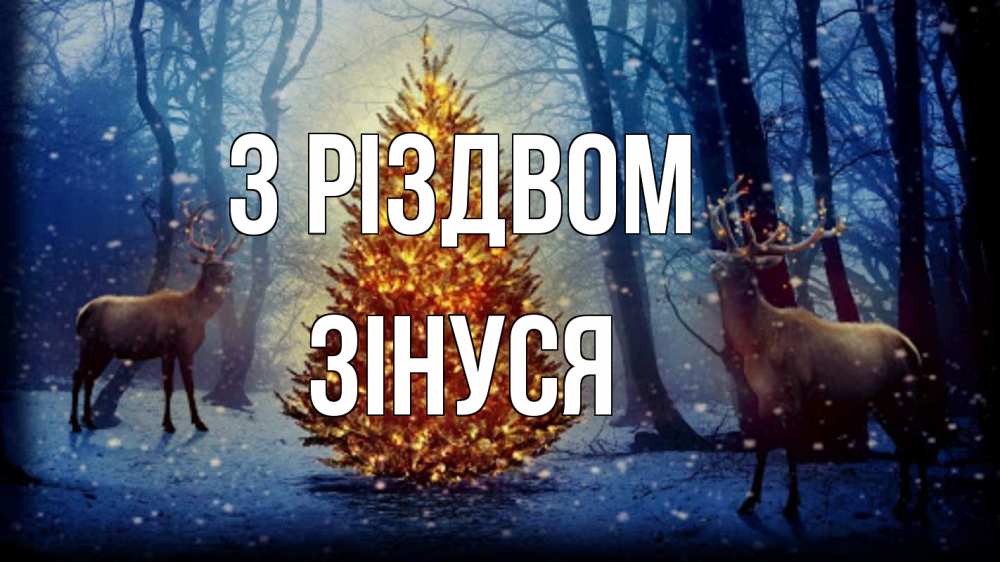 Открытка на каждый день з підписом, Зінуся З Різдвом олени, новогодняя елка Прикольна листівка з побажанням онлайн скачати безкоштовно 