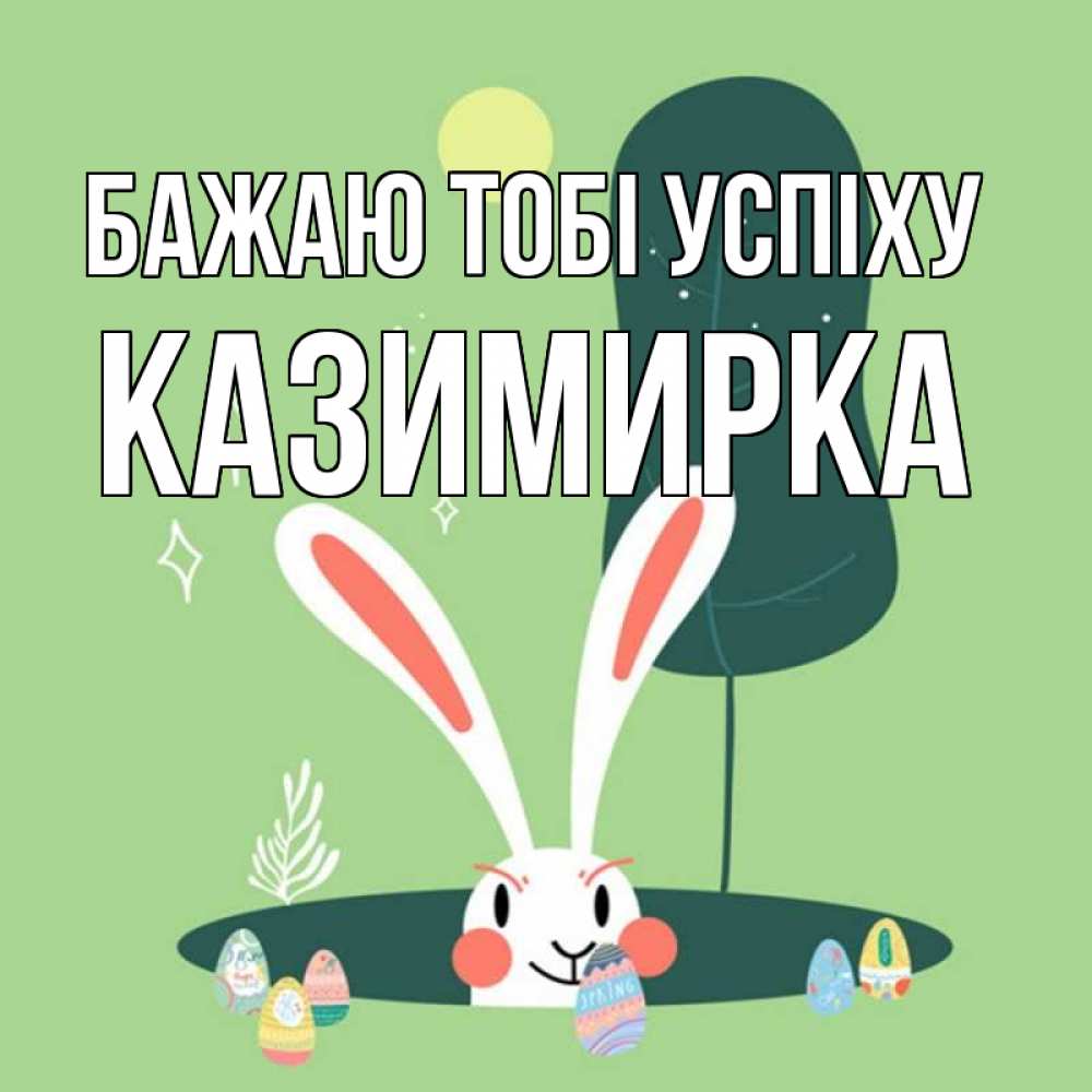 Открытка на каждый день з підписом, Казимирка Бажаю тобі успіху заяц Прикольна листівка з побажанням онлайн скачати безкоштовно 