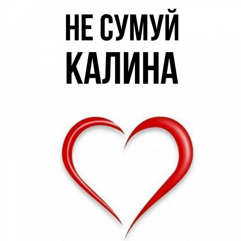 Открытка на каждый день з підписом, Калина Не сумуй для любимой Прикольна листівка з побажанням онлайн скачати безкоштовно 