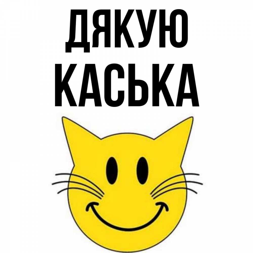 Открытка на каждый день з підписом, Каська Дякую улыбающийся смайл кот Прикольна листівка з побажанням онлайн скачати безкоштовно 