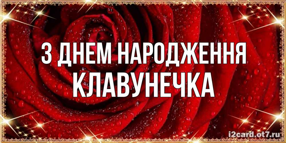 Открытка на каждый день з підписом, Клавунечка З Днем народження роса на розе блестящая в лучах солнца Прикольна листівка з побажанням онлайн скачати безкоштовно 